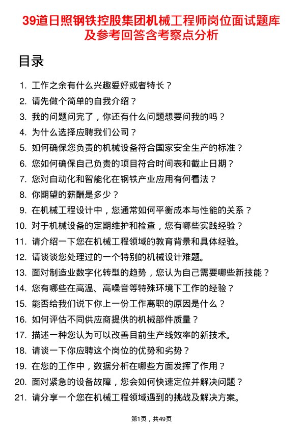 39道日照钢铁控股集团机械工程师岗位面试题库及参考回答含考察点分析