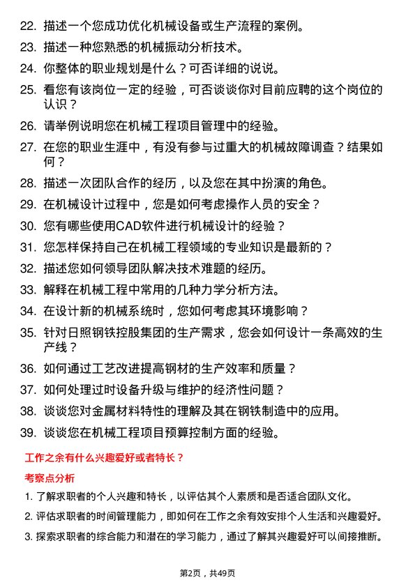 39道日照钢铁控股集团机械工程师岗位面试题库及参考回答含考察点分析