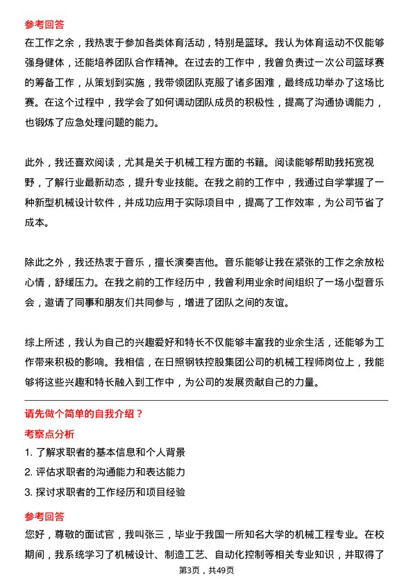 39道日照钢铁控股集团机械工程师岗位面试题库及参考回答含考察点分析