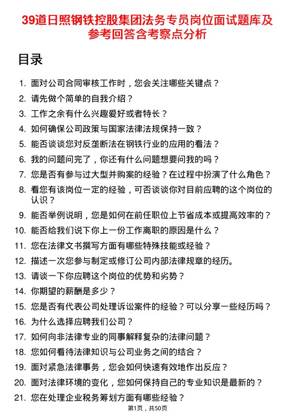 39道日照钢铁控股集团法务专员岗位面试题库及参考回答含考察点分析