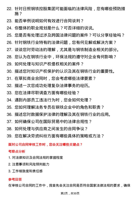 39道日照钢铁控股集团法务专员岗位面试题库及参考回答含考察点分析