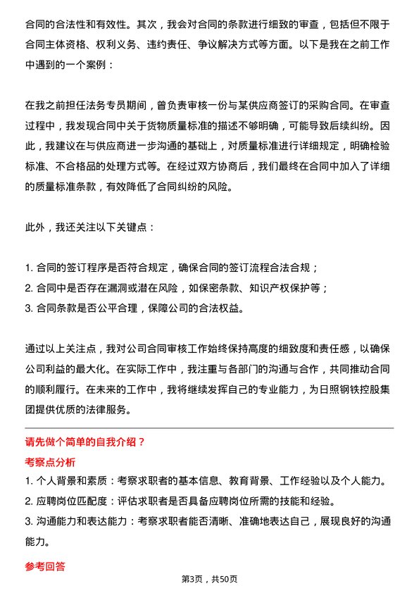 39道日照钢铁控股集团法务专员岗位面试题库及参考回答含考察点分析