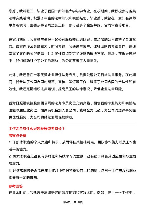 39道日照钢铁控股集团法务专员岗位面试题库及参考回答含考察点分析