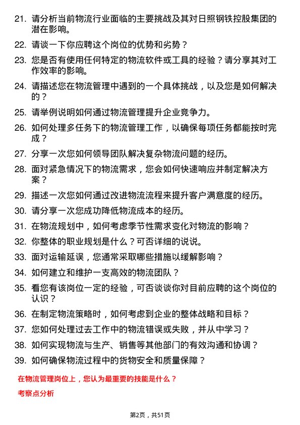 39道日照钢铁控股集团物流管理师岗位面试题库及参考回答含考察点分析