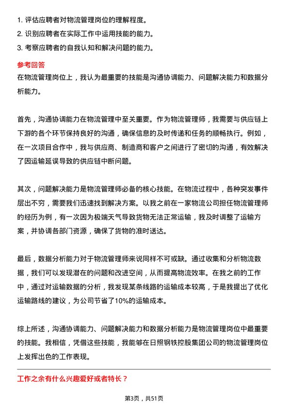 39道日照钢铁控股集团物流管理师岗位面试题库及参考回答含考察点分析