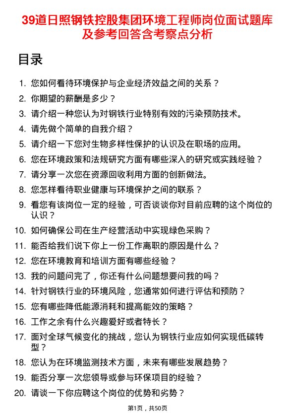 39道日照钢铁控股集团环境工程师岗位面试题库及参考回答含考察点分析