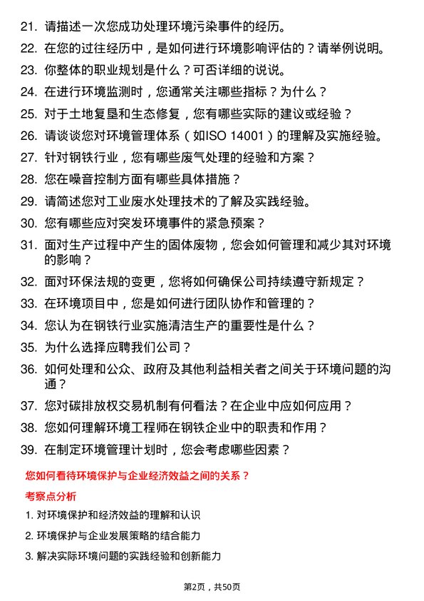 39道日照钢铁控股集团环境工程师岗位面试题库及参考回答含考察点分析