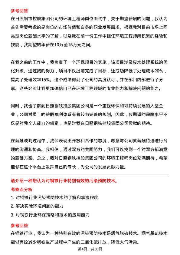 39道日照钢铁控股集团环境工程师岗位面试题库及参考回答含考察点分析