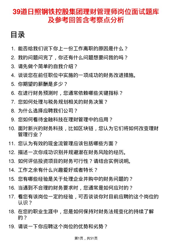 39道日照钢铁控股集团理财管理师岗位面试题库及参考回答含考察点分析