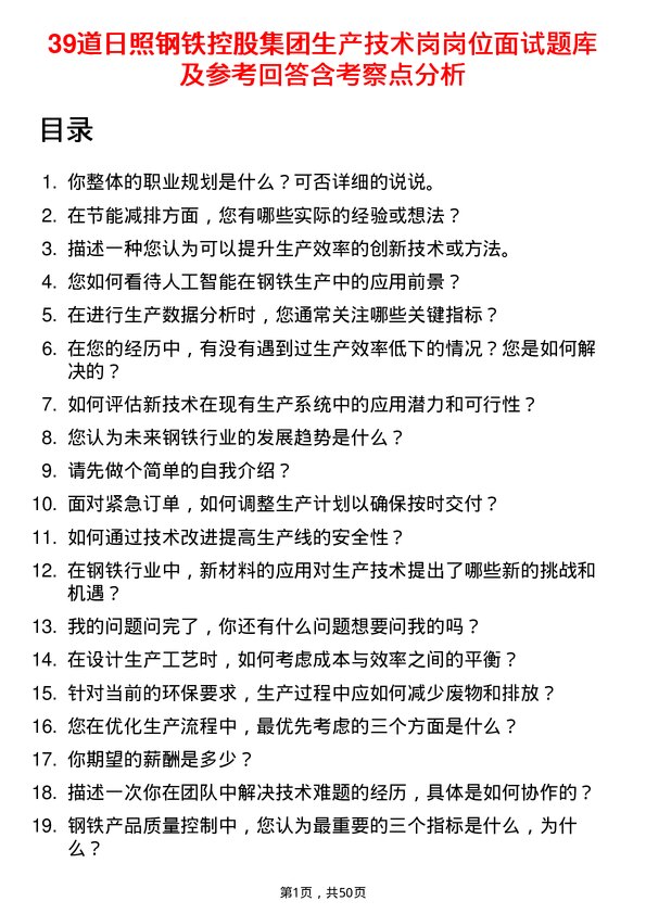 39道日照钢铁控股集团生产技术岗岗位面试题库及参考回答含考察点分析