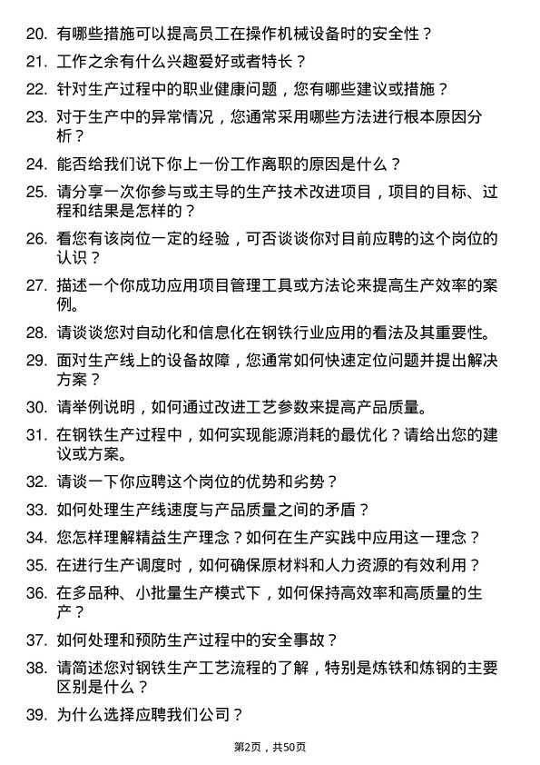 39道日照钢铁控股集团生产技术岗岗位面试题库及参考回答含考察点分析