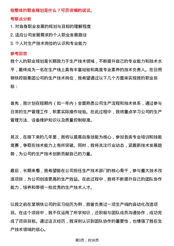 39道日照钢铁控股集团生产技术岗岗位面试题库及参考回答含考察点分析