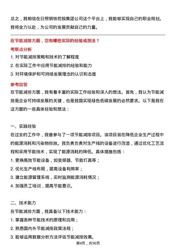 39道日照钢铁控股集团生产技术岗岗位面试题库及参考回答含考察点分析