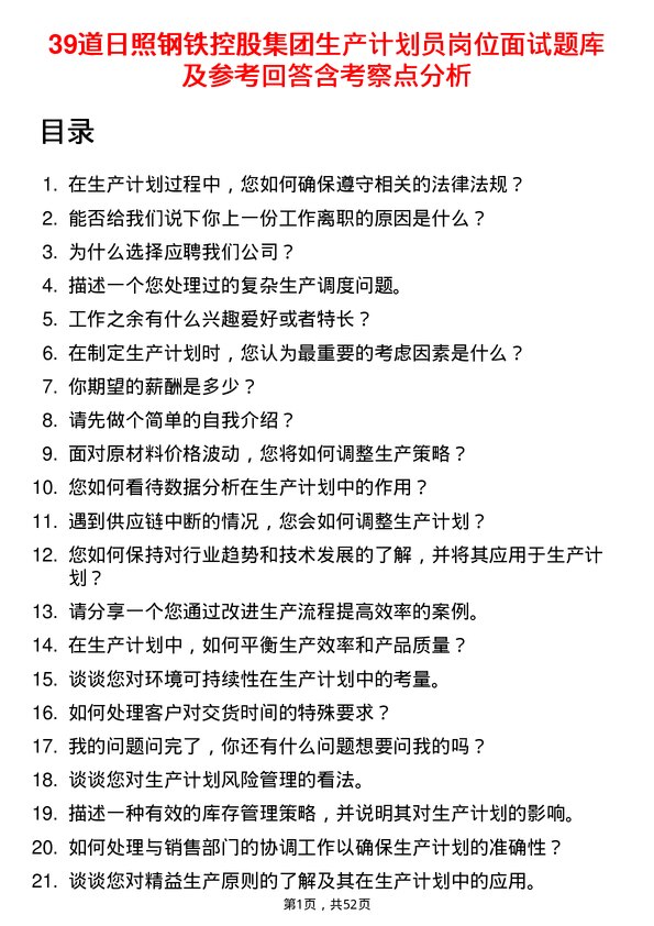 39道日照钢铁控股集团生产计划员岗位面试题库及参考回答含考察点分析