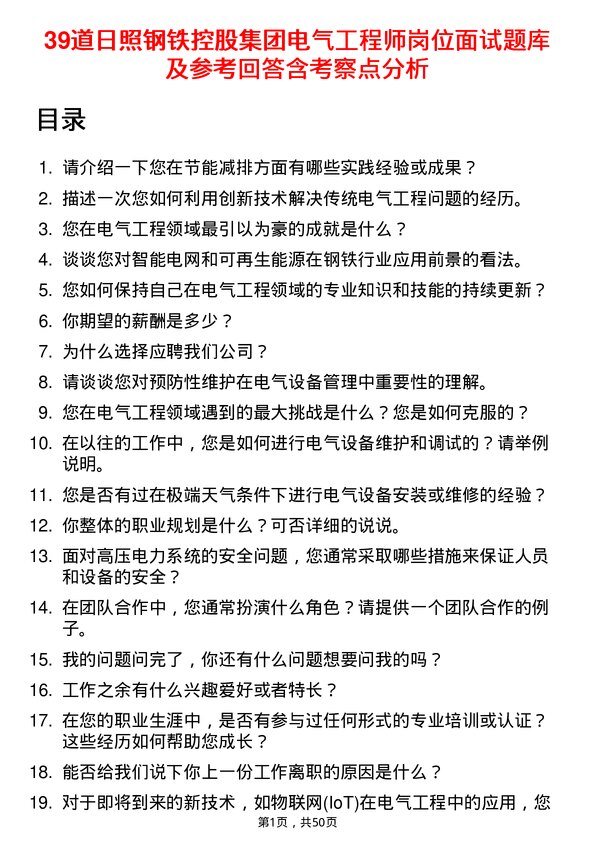 39道日照钢铁控股集团电气工程师岗位面试题库及参考回答含考察点分析