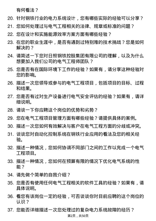 39道日照钢铁控股集团电气工程师岗位面试题库及参考回答含考察点分析