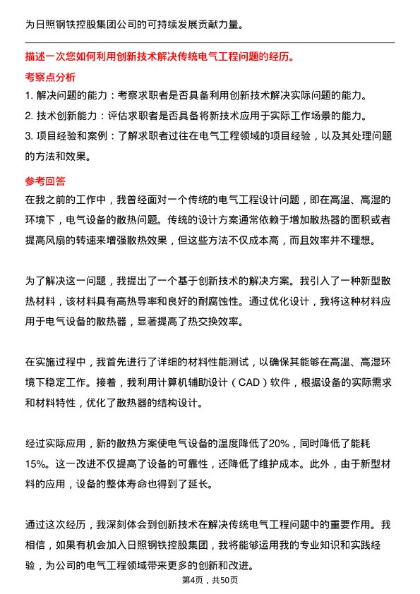 39道日照钢铁控股集团电气工程师岗位面试题库及参考回答含考察点分析