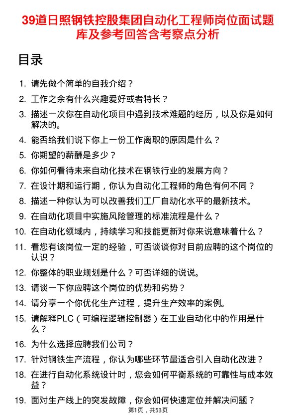 39道日照钢铁控股集团自动化工程师岗位面试题库及参考回答含考察点分析