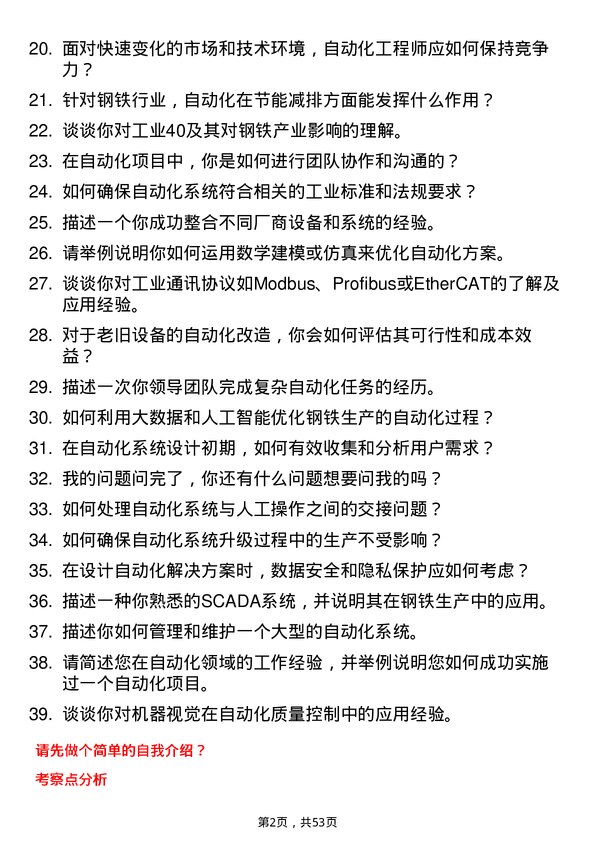 39道日照钢铁控股集团自动化工程师岗位面试题库及参考回答含考察点分析