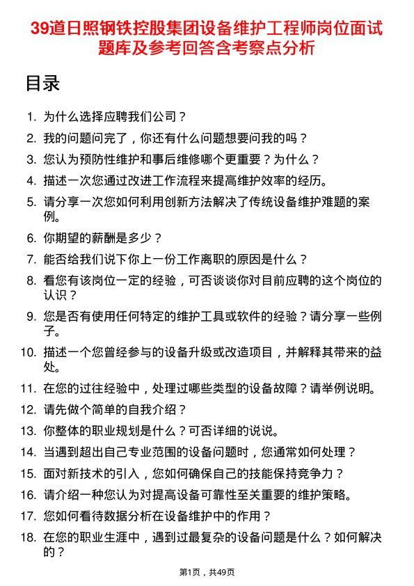 39道日照钢铁控股集团设备维护工程师岗位面试题库及参考回答含考察点分析