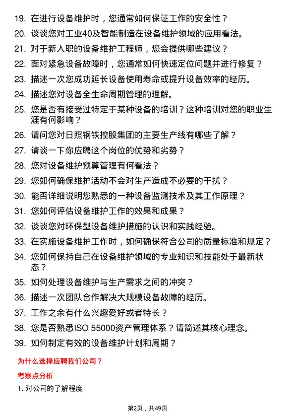 39道日照钢铁控股集团设备维护工程师岗位面试题库及参考回答含考察点分析