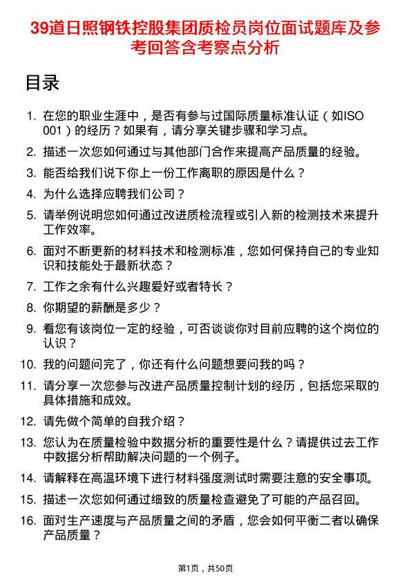 39道日照钢铁控股集团质检员岗位面试题库及参考回答含考察点分析