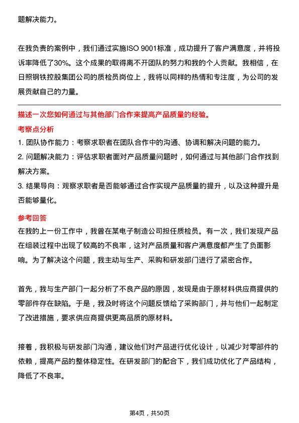 39道日照钢铁控股集团质检员岗位面试题库及参考回答含考察点分析