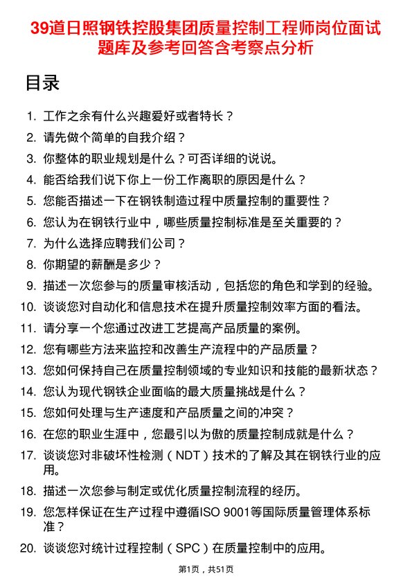 39道日照钢铁控股集团质量控制工程师岗位面试题库及参考回答含考察点分析