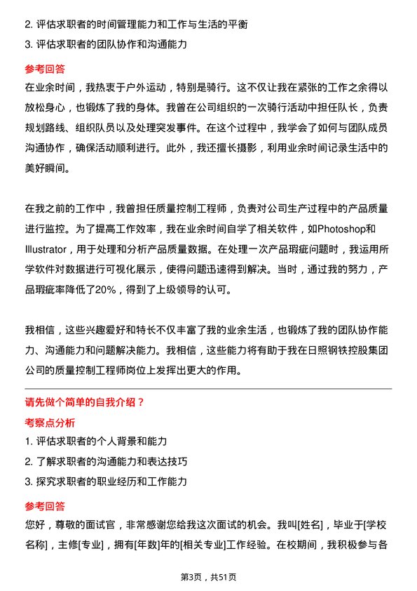 39道日照钢铁控股集团质量控制工程师岗位面试题库及参考回答含考察点分析