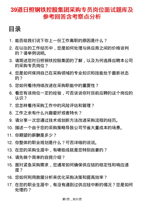 39道日照钢铁控股集团采购专员岗位面试题库及参考回答含考察点分析