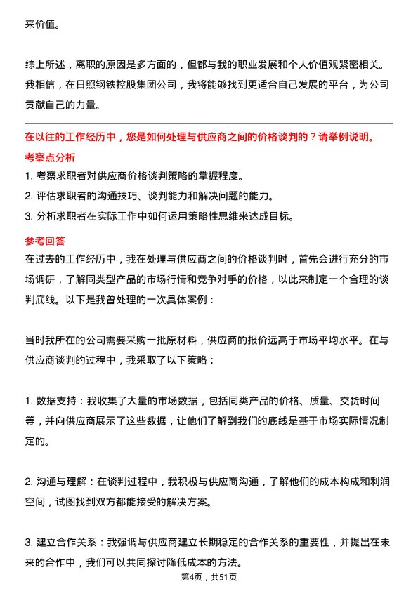 39道日照钢铁控股集团采购专员岗位面试题库及参考回答含考察点分析