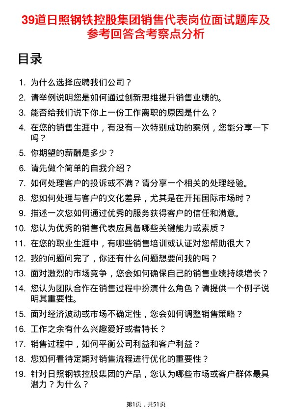 39道日照钢铁控股集团销售代表岗位面试题库及参考回答含考察点分析