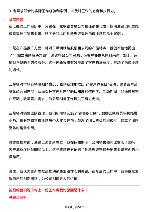 39道日照钢铁控股集团销售代表岗位面试题库及参考回答含考察点分析