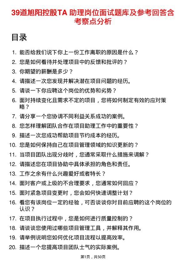 39道旭阳控股TA 助理岗位面试题库及参考回答含考察点分析