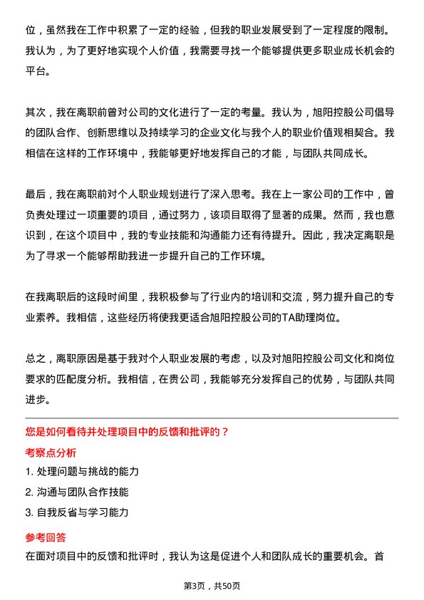 39道旭阳控股TA 助理岗位面试题库及参考回答含考察点分析