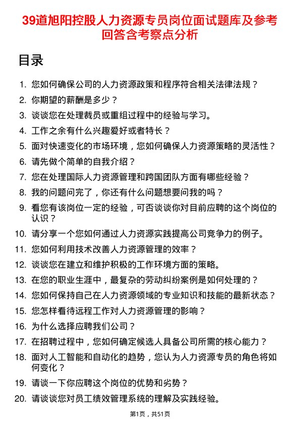 39道旭阳控股人力资源专员岗位面试题库及参考回答含考察点分析