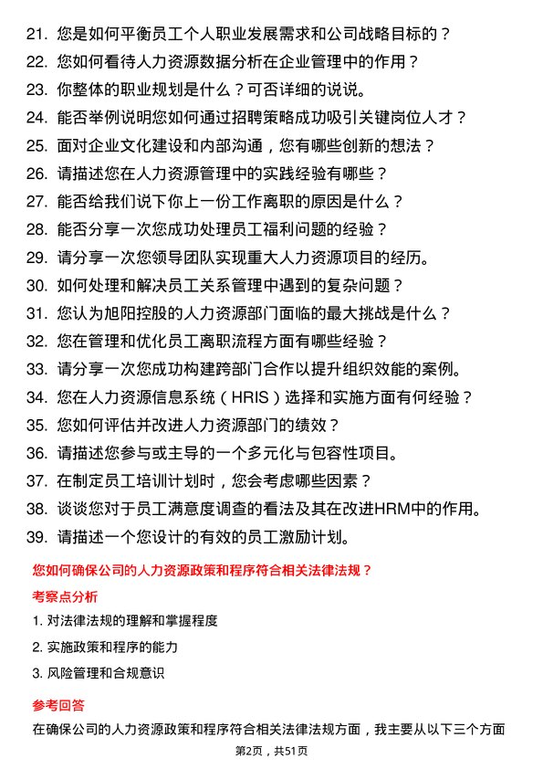 39道旭阳控股人力资源专员岗位面试题库及参考回答含考察点分析