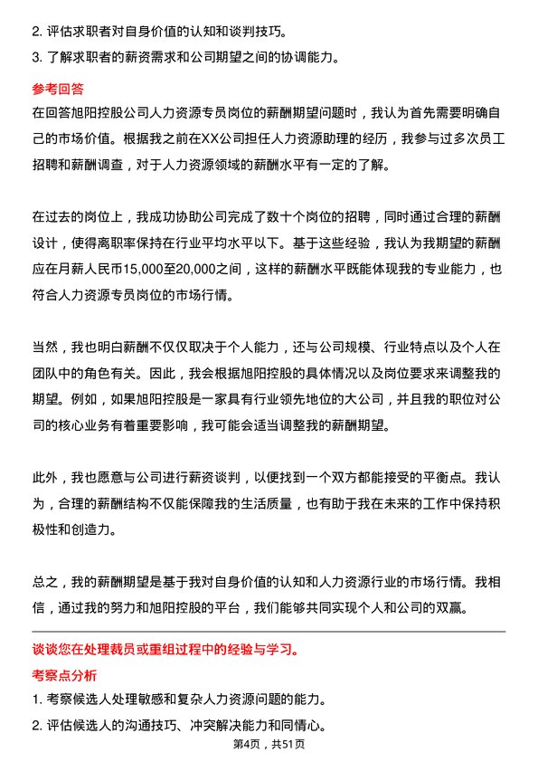 39道旭阳控股人力资源专员岗位面试题库及参考回答含考察点分析