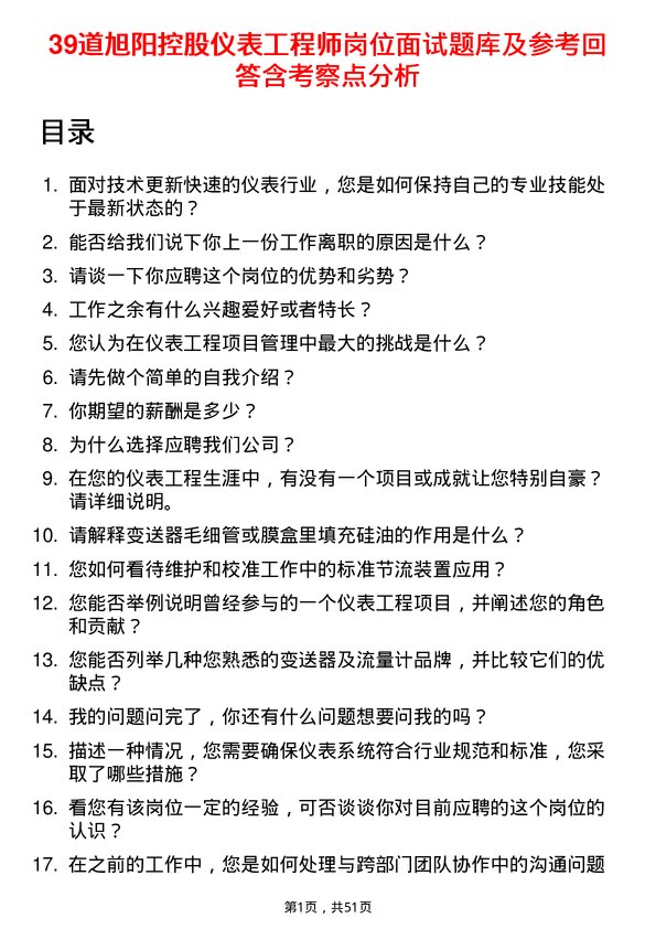 39道旭阳控股仪表工程师岗位面试题库及参考回答含考察点分析