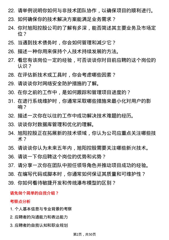 39道旭阳控股信息技术岗助理岗位面试题库及参考回答含考察点分析