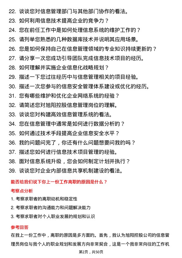 39道旭阳控股信息管理员岗位面试题库及参考回答含考察点分析