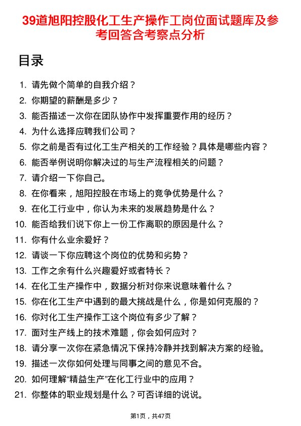 39道旭阳控股化工生产操作工岗位面试题库及参考回答含考察点分析