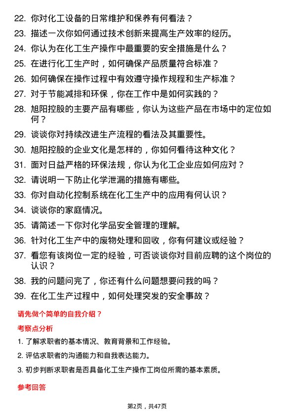 39道旭阳控股化工生产操作工岗位面试题库及参考回答含考察点分析