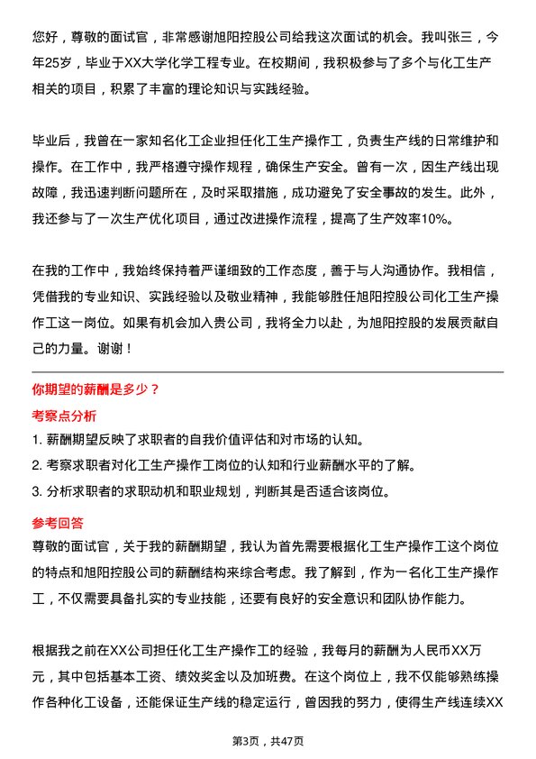 39道旭阳控股化工生产操作工岗位面试题库及参考回答含考察点分析