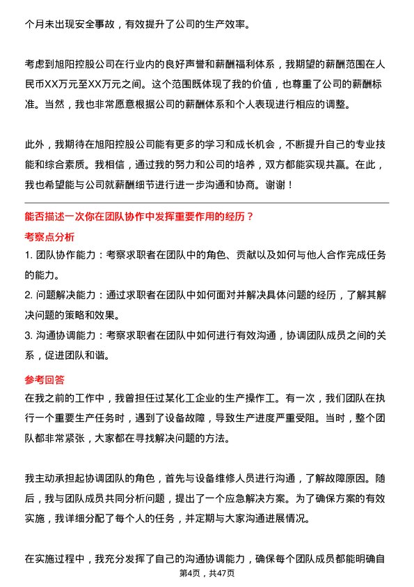 39道旭阳控股化工生产操作工岗位面试题库及参考回答含考察点分析