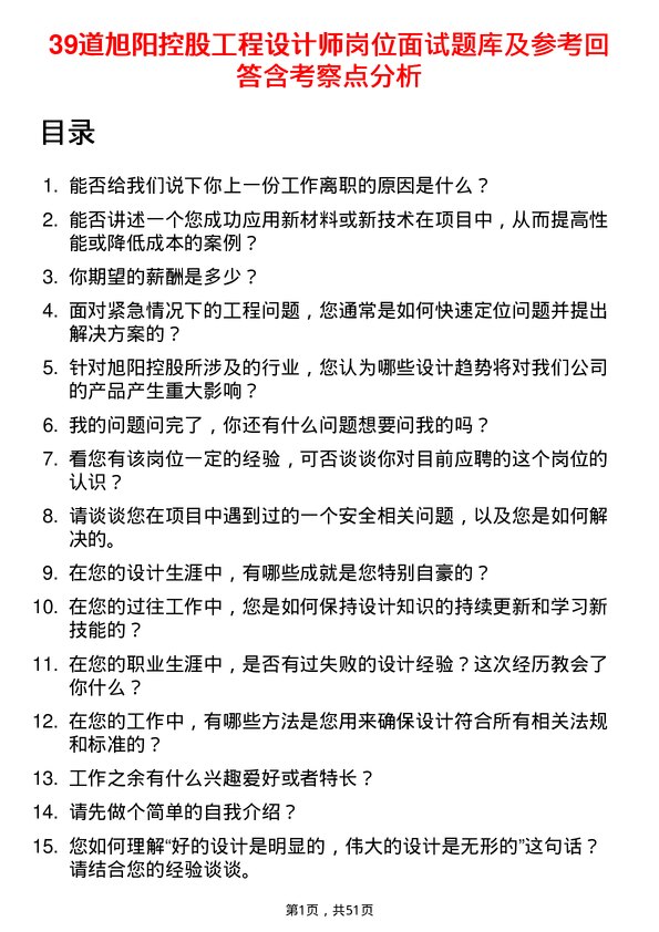 39道旭阳控股工程设计师岗位面试题库及参考回答含考察点分析