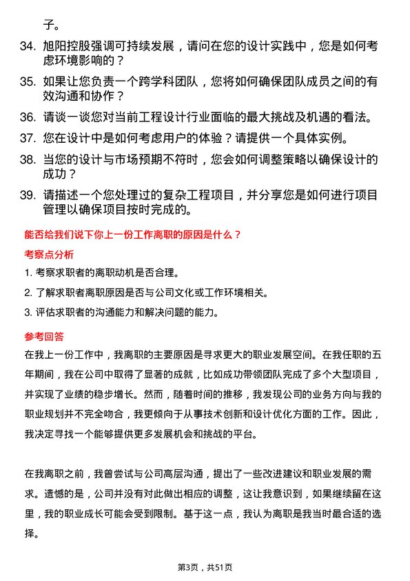 39道旭阳控股工程设计师岗位面试题库及参考回答含考察点分析