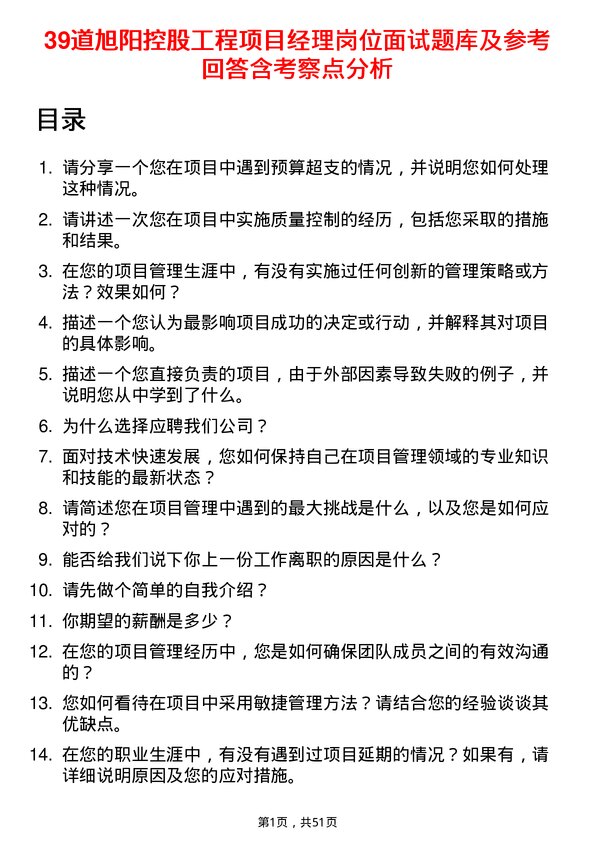 39道旭阳控股工程项目经理岗位面试题库及参考回答含考察点分析