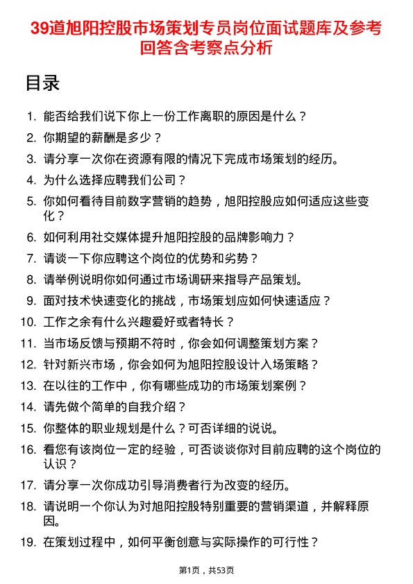 39道旭阳控股市场策划专员岗位面试题库及参考回答含考察点分析