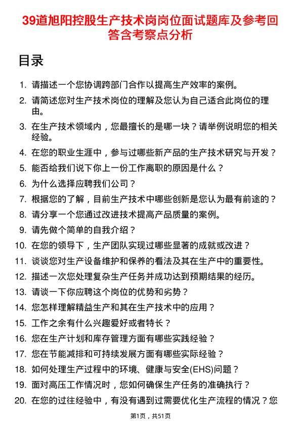 39道旭阳控股生产技术岗岗位面试题库及参考回答含考察点分析